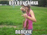 воу воу самка полехче
