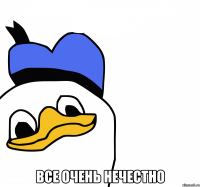 все очень нечестно