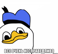  все очень несправедливо