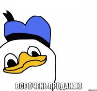  все очень продажно