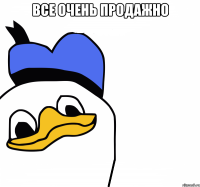 все очень продажно 