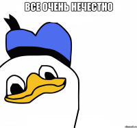 все очень нечестно 
