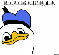 все очень неcправедливо 