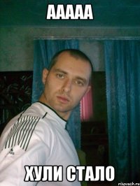 ааааа хули стало