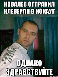 ковалев отправил клеверли в нокаут однако здравствуйте