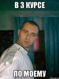 в 3 курсе по моему