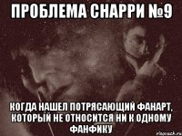 проблема снарри №9 когда нашел потрясающий фанарт, который не относится ни к одному фанфику