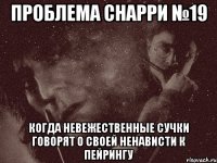 проблема снарри №19 когда невежественные сучки говорят о своей ненависти к пейрингу