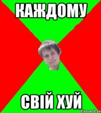 каждому свiй хуй