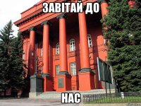 завітай до нас