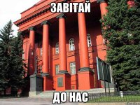 завітай до нас