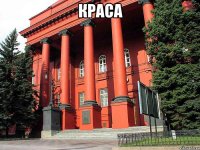 краса 