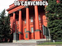 об'єднуємось 