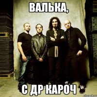 валька, с др кароч