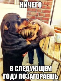 ничего в следующем году позагораешь