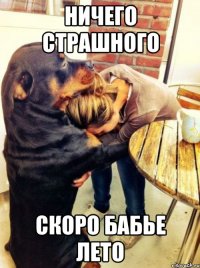 ничего страшного скоро бабье лето