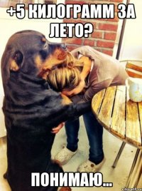 +5 килограмм за лето? понимаю...