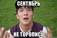 сентябрь не торопись
