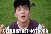  сегодня нет футбола