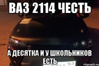 ваз 2114 честь а десятка и у школьников есть