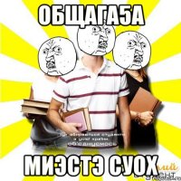 общага5а миэстэ суох