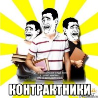  контрактники