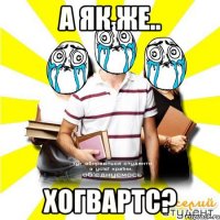 а як же.. хогвартс?