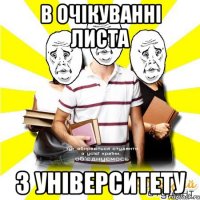 в очікуванні листа з університету