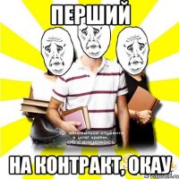 перший на контракт, окау