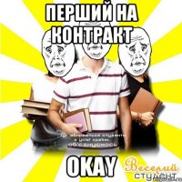 перший на контракт okay