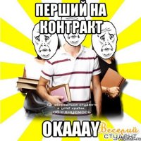 перший на контракт okaaay