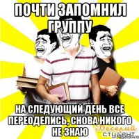 почти запомнил группу на следующий день все переоделись, снова никого не знаю