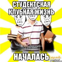студентская клубная жизнь началась