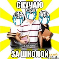 скучаю за школой