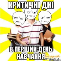 критичні дні в перший день навчання