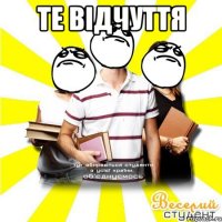 те відчуття 