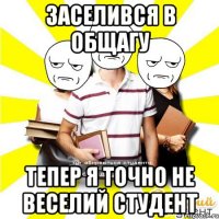 заселився в общагу тепер я точно не веселий студент