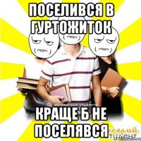 поселився в гуртожиток краще б не поселявся