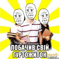  побачив свій гуртожиток