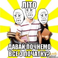 літо давай почнемо все з початку?