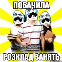 побачила розклад занять