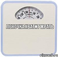 Леночка хватит жрать 