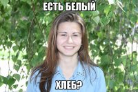 есть белый хлеб?
