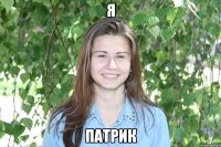 я патрик
