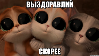 выздоравлий скорее