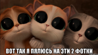  вот так я пялюсь на эти 2 фотки