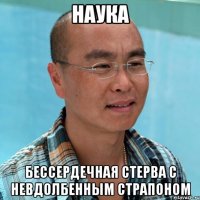 наука бессердечная стерва с невдолбенным страпоном
