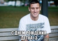 с днем рождения, детка<3