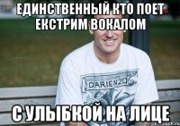 единственный кто поет екстрим вокалом с улыбкой на лице