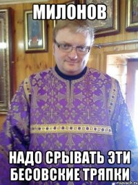 милонов надо срывать эти бесовские тряпки
